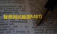 智商测试趣测MBTI  1.4.8