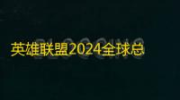 英雄联盟2024全球总决赛10月27日赛事回顾 T1对决GEN以3比1胜出